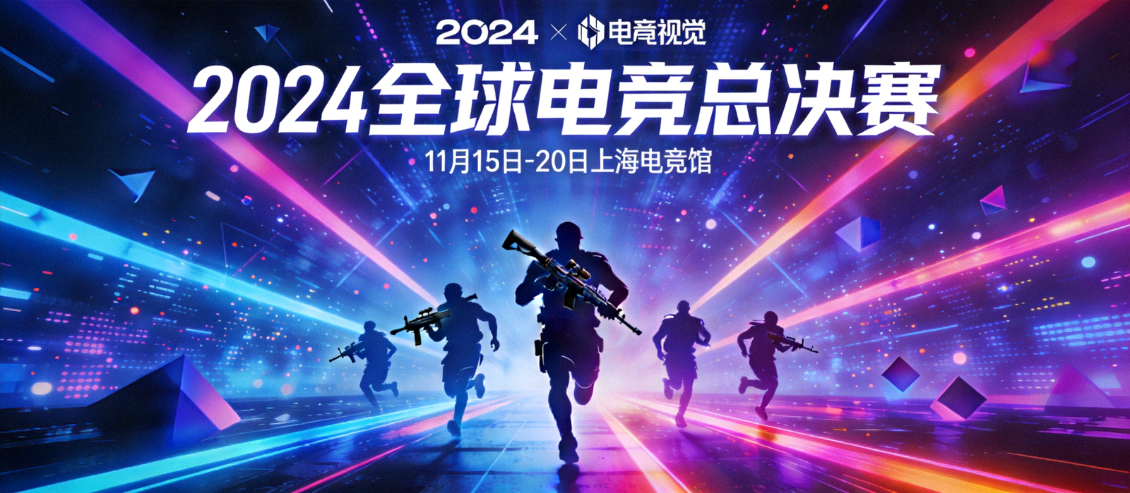 顶级电竞赛事主视觉海报，舞台灯光与选手剪影构成沉浸式数字战场氛围